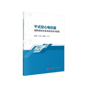 干式空心电抗器故障原因分析及防范技术措施