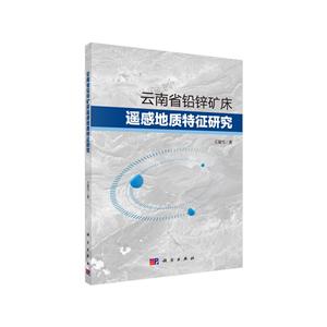 云南省铅锌矿床遥感地质特征研究