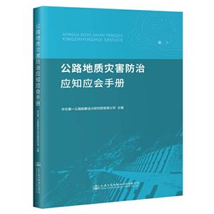 公路地质灾害防治应知应会手册