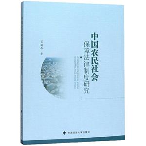 中国农民社会保障法律制度研究