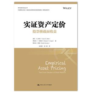 实证资产定价:股票横截面收益:the cross section of stock returns