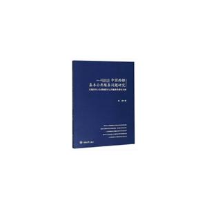 中国西部基本公共服务问题研究——以重庆市人社领域基本公共服务均等化为例