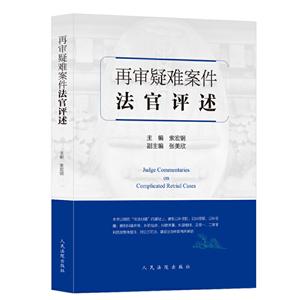 再审疑难案件法官评述