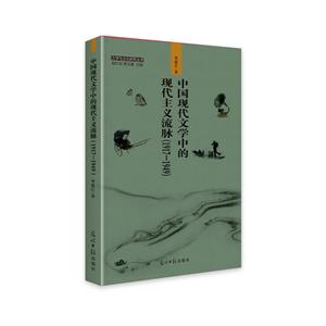 中国现代文学中的现代主义流脉:1917-1949
