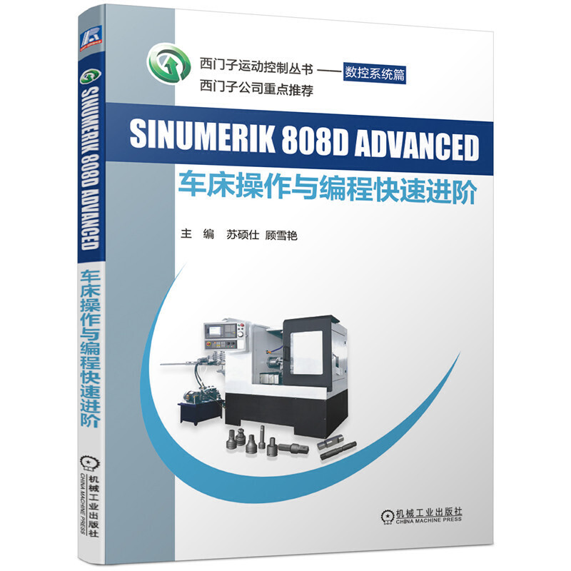 SINUMERIK 808D ADVANCED车床操作与编程快速进阶