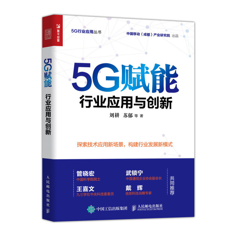 5G赋能 行业应用与创新