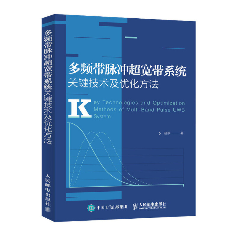 多频带脉冲超宽带系统关键技术及优化方法