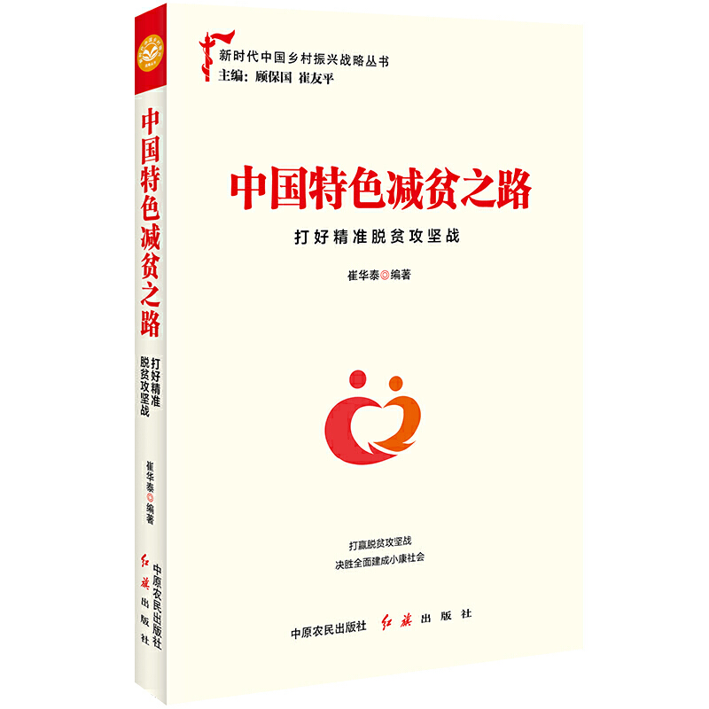 新书--新时代中国乡村振兴战略丛书:中国特色减贫之路