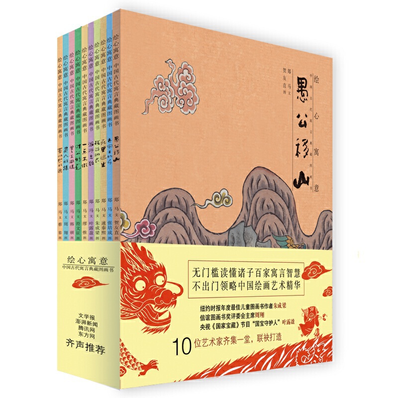 新书--绘心寓意·中国古代寓言典藏图画书(全10册)