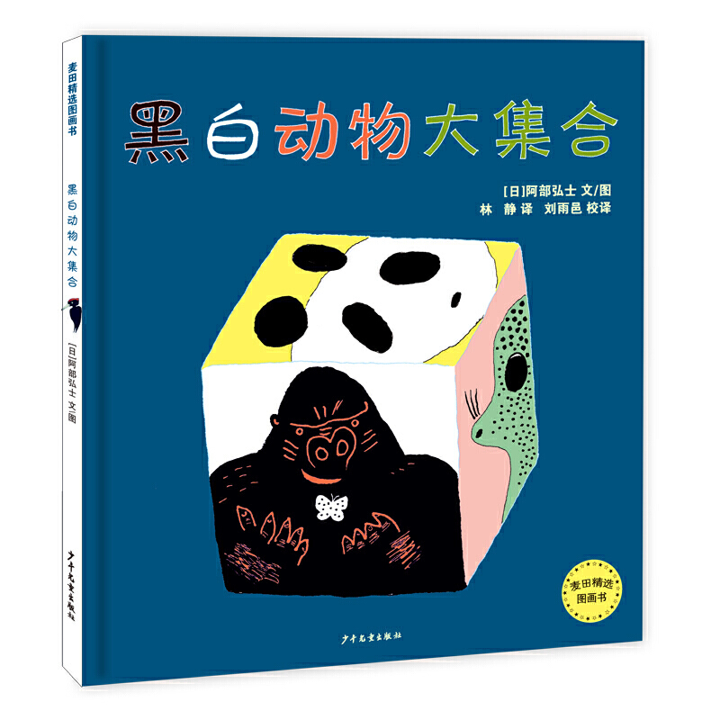 新书--麦田精选图画书:黑白动物大集合(见证)