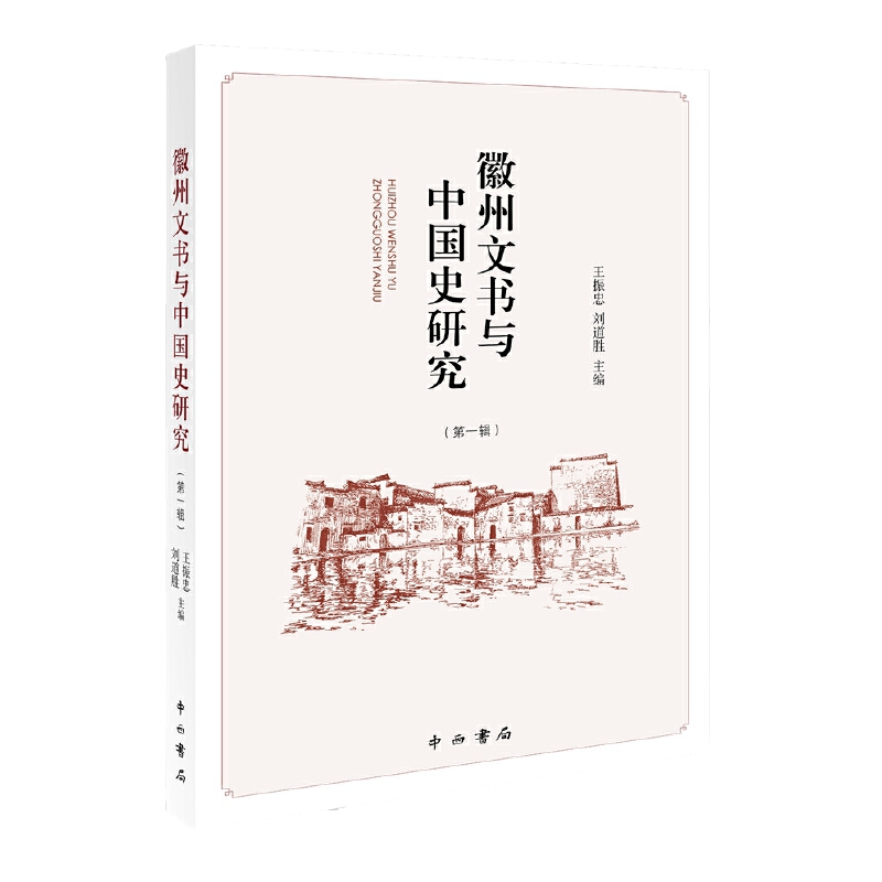 新书--微州文书与中国史研究(第一辑)