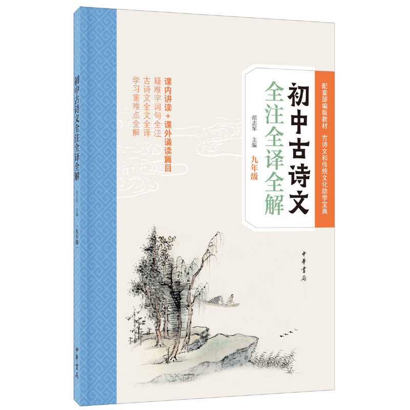 初中古诗文全注全译全解(九年级)