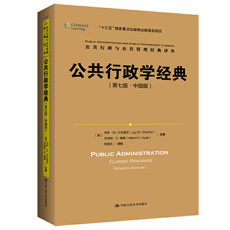 公共行政学经典:中国版