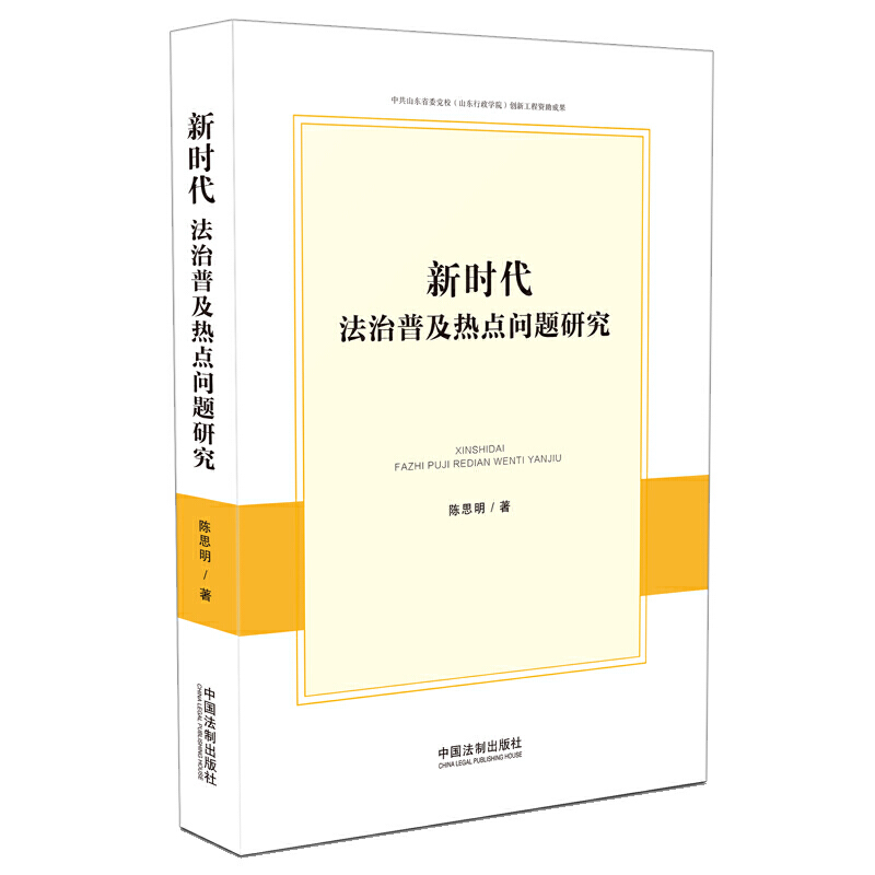 新时代法治普及热点问题研究