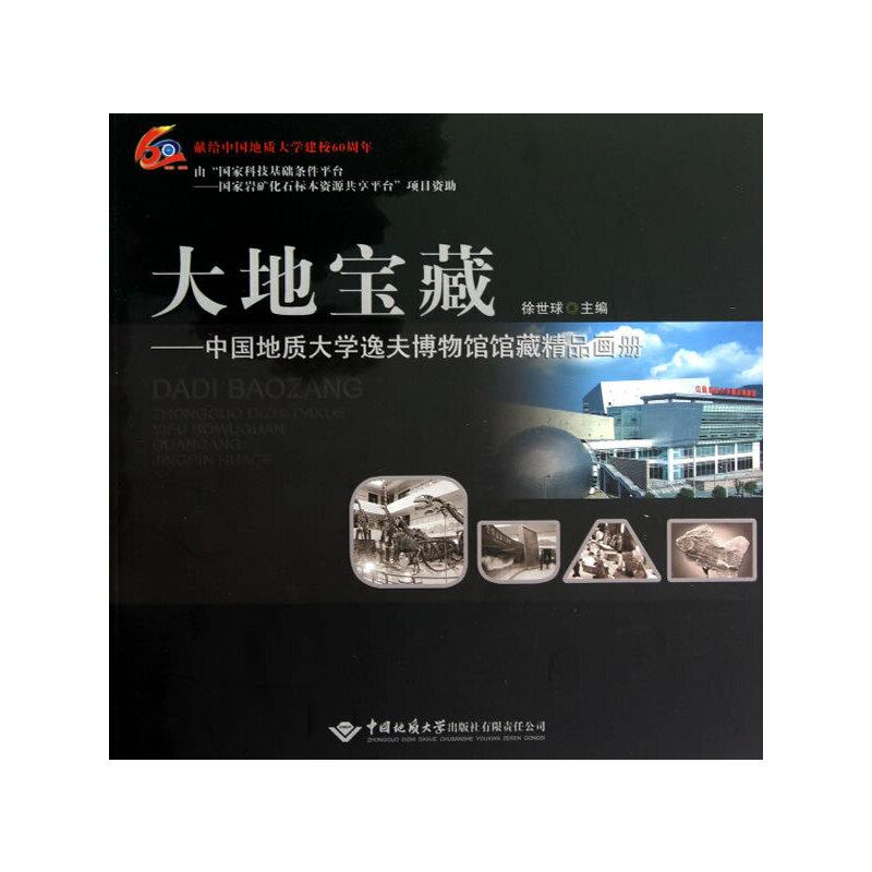 大地宝藏:中国地质大学逸夫博物馆馆藏精品画册