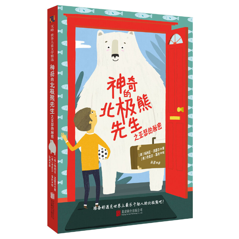 天略·世界儿童文学精选:神奇的北极熊先生之亚瑟的秘密(中篇小说)