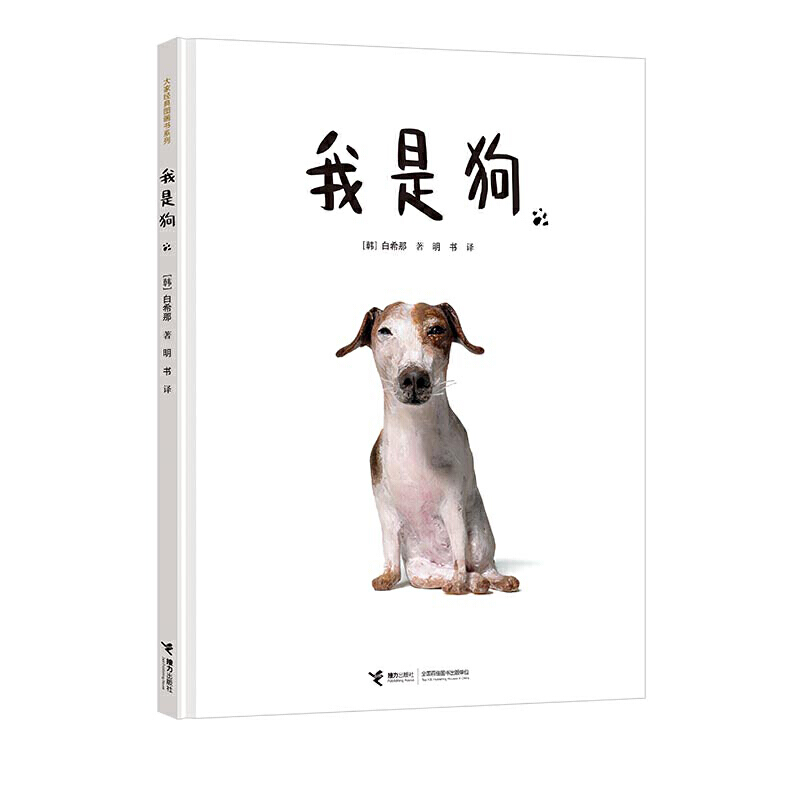大家经典图画书系列:我是狗(精装绘本)