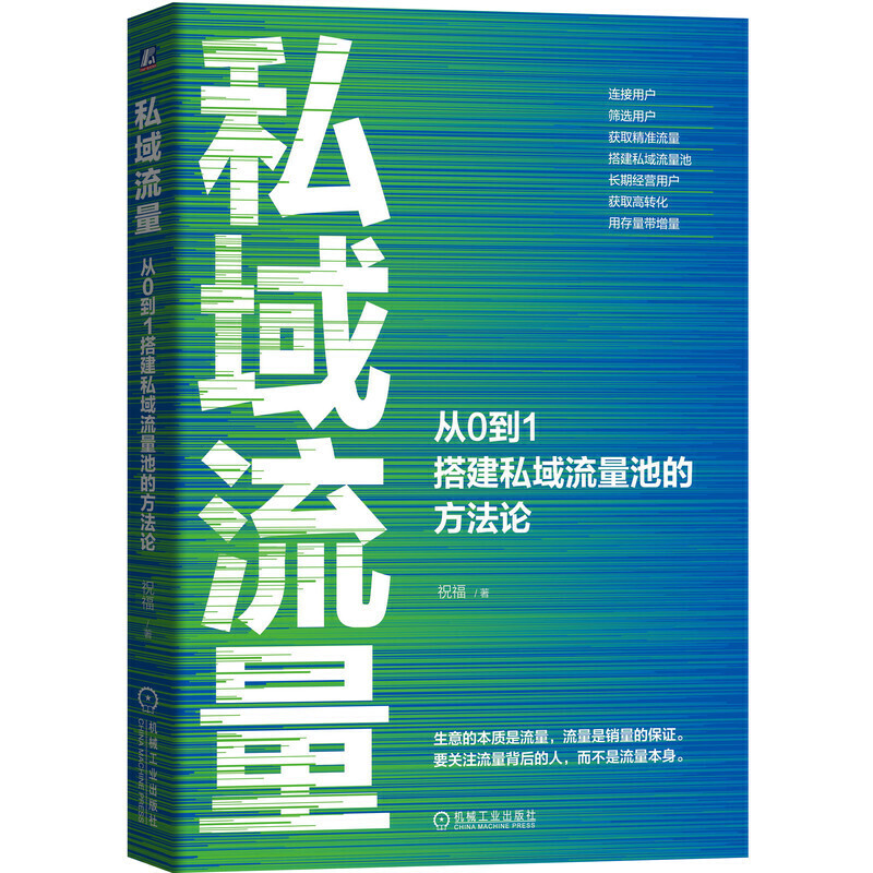 私域流量:从0到1搭建私域流量池的方法论