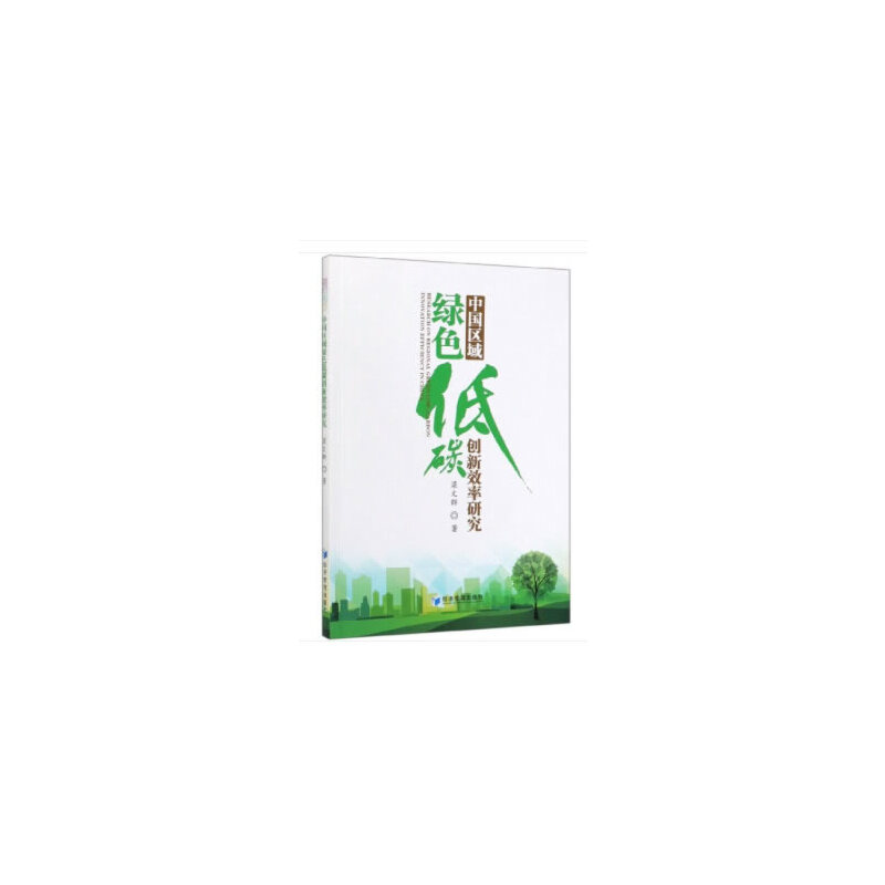 中国区域绿色低碳创新效率研究