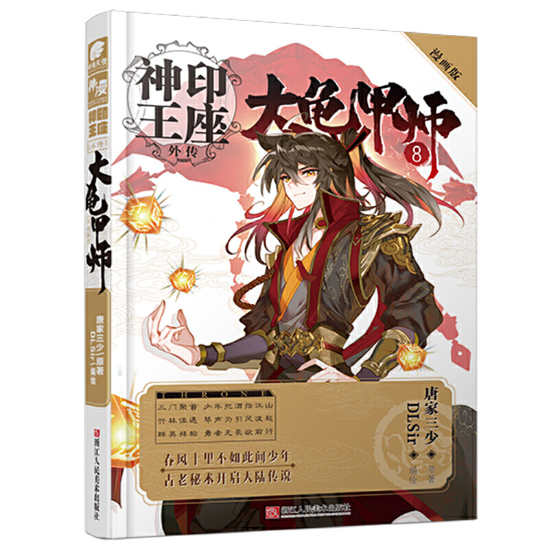 神印王座外传--大龟甲师8(漫画版)
