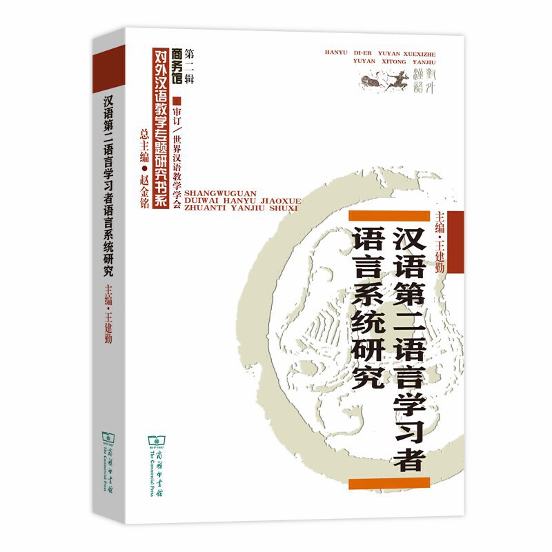 汉语第二语言学习这语言系统研究.第二辑
