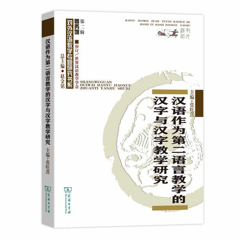 汉语作为第二语言教学的汉字教学研究.第二辑