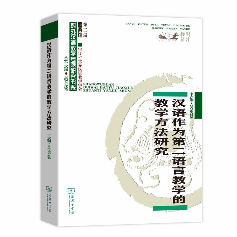 汉语作为第二语言教学的教学方法研究