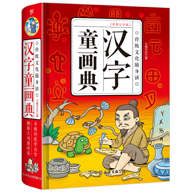 传统文化随身读:汉字童话典(彩图注音版)(精装)