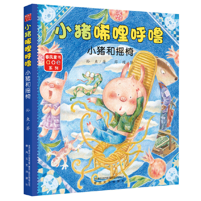 春风童书aoe系列:小猪唏哩呼噜·小猪和摇椅  (彩绘注音版)