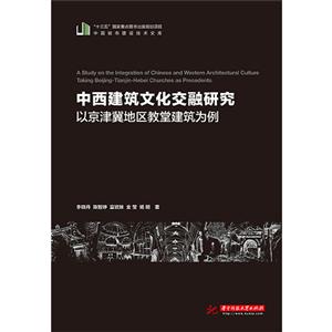 中西建筑文化交融研究-以京津冀地区教学建筑为例