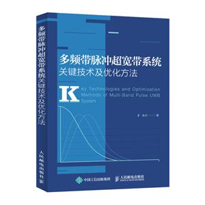 多频带脉冲超宽带系统关键技术及优化方法