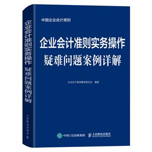 企业会计准则实务操作疑难问题案例详解