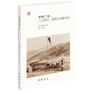 华西三年:三入四川、贵州与云南行记