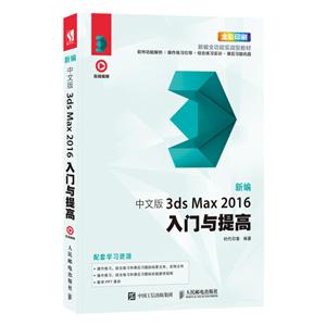 新编 中文版3ds Max 2016入门与提高