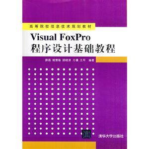 Visual FoxPro程序设计基础教程