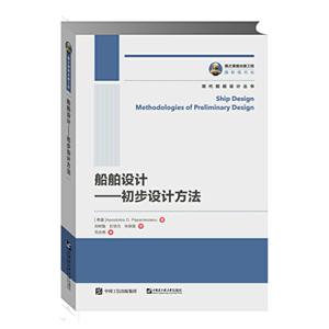 船舶设计:初步设计方法:methologies of preliminary design