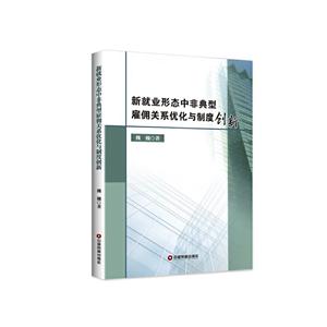 新就业形态中非典型雇佣关系优化与制度创新
