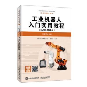 工业机器人入门实用教程(KUKA机器人)