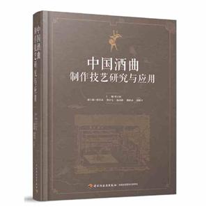 中国酒曲制作技艺研究与应用