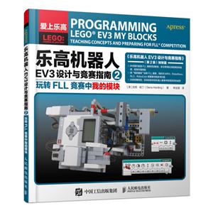 乐高机器人EV3设计与竞赛指南(2)