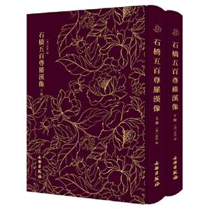 奎文萃珍:石桥五百尊罗汉像(全二册)