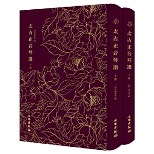 奎文萃珍:太古正音琴谱(全2册)