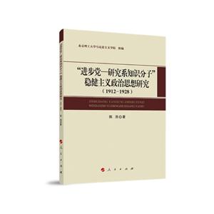 “进步党—研究系知识分子”稳健主义政治思想研究:1912-1928