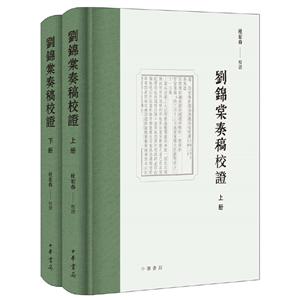 刘锦棠奏稿校证(全2册)