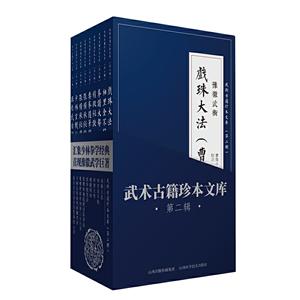 武术古籍珍本文库:第二辑:豫徵武术(全9册)