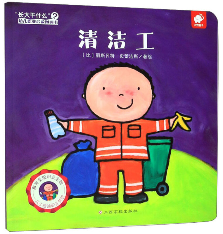 清洁工-长大干什么幼儿职业启蒙图画书