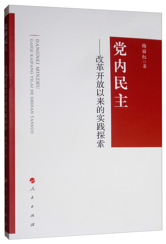 党内民主:改革开放以来的实践探索