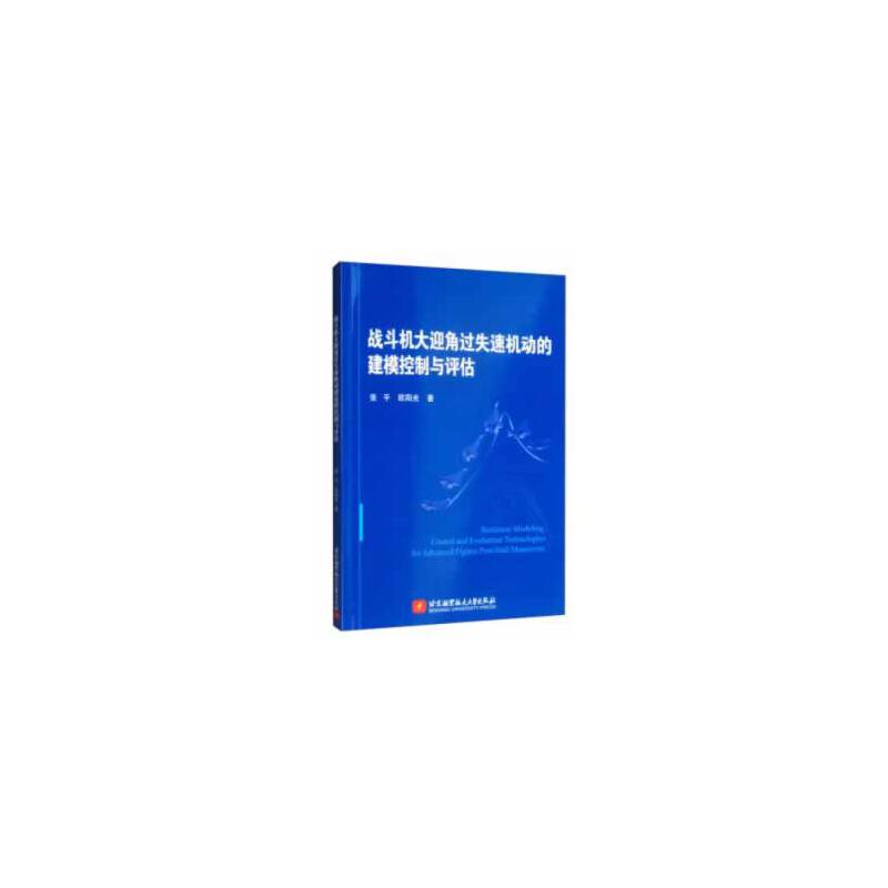 战斗机大迎角过失速机动的建模控制与评估