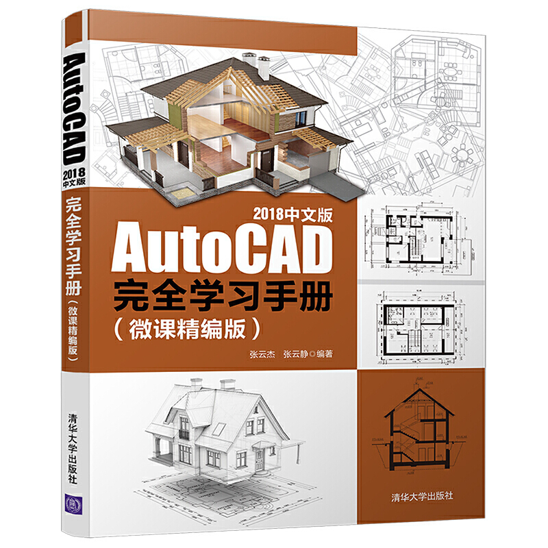 AutoCAD 2018中文版完全学习手册(微课精编版)