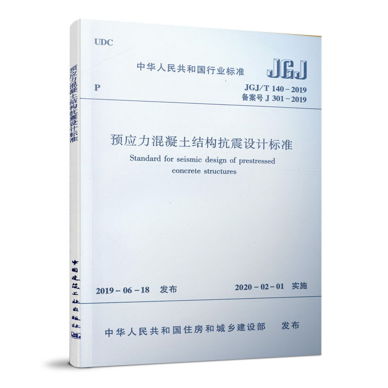 JGJ/T140-2019预应力混凝土结构抗震